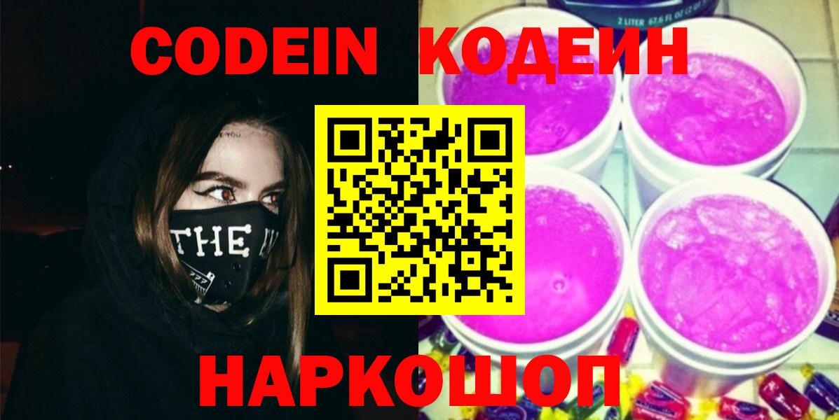 Кодеин напиток Lean (лин) Старый Оскол